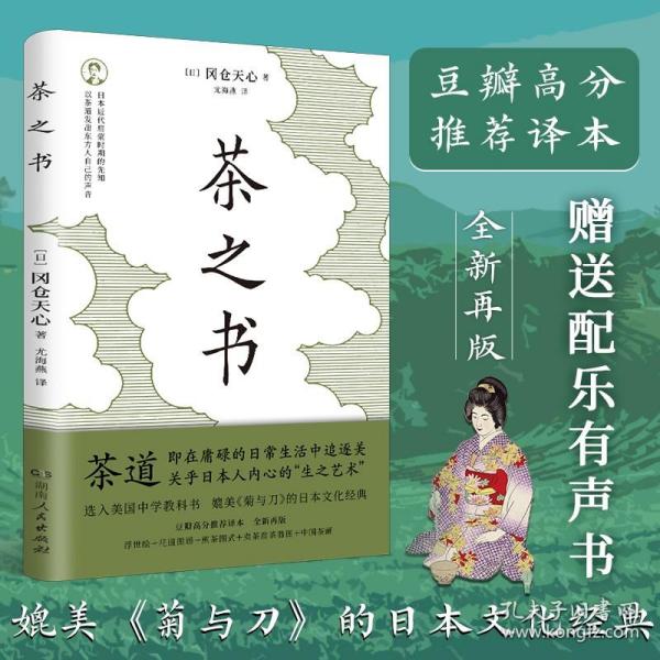 茶之书 冈仓天心著 生之艺术 日本古典美学 媲美《菊与刀》的日本文化经典 还原冈仓天心构造的茶道世界 茶道文化茶艺书籍