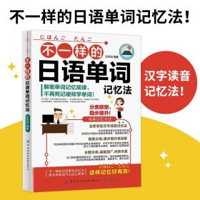 不一样的日语单词记忆法 沈冰洁 日语自学零基础入门日语教材书籍学日语的书汉字读音记忆法单词标示日语能力考试等级N3~N5N2~N1