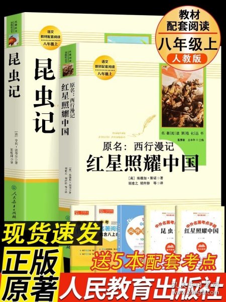 红星照耀中国 名著阅读课程化丛书 八年级上册