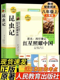 红星照耀中国 名著阅读课程化丛书 八年级上册