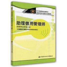 正版書籍 助理信用管理師（國家職業(yè)資格三級） 中國就業(yè)培訓技術指導中心組織 考試 職業(yè)技能鑒定 中國勞動社會保障出版社