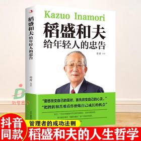 稻盛和夫给年轻人的忠告 正版抖音推荐热门 稻盛和夫写给年轻人青少年成长活法人生哲理心灵成功励志书籍