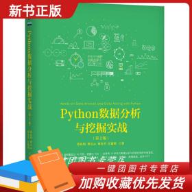 Python数据分析与挖掘实战（第2版）