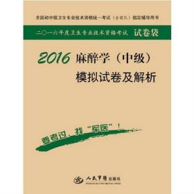 2016年麻醉学（中级）模拟试卷及解析（第八版 试卷袋）