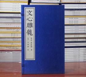 文心雕龙训故 宣纸线装1函3册 广陵书社