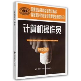 正版書(shū)籍 計(jì)算機(jī)操作員（初級(jí)）輔導(dǎo)練習(xí) 柳超 和社會(huì)保障部教材辦公室 考試 計(jì)算機(jī)考試 中國(guó)勞動(dòng)社會(huì)保障出版社
