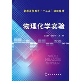 正版教材 物理化学实验(丁益民) 丁益民 张 大教材教辅 大学教材书籍 化学工业出版社 9787122313249