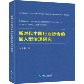 新时代中国行业协会的嵌入型治理研究 韦诸霞 著 国民经济管理经管、励志 新华书店正版图书籍 知识产权出版社