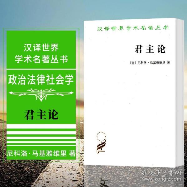 君主论 尼科洛马基雅维里 商务印书馆 潘汉典译 政治思想理论书籍 汉译世界学术名著丛书 汉译名著本马基雅维利著