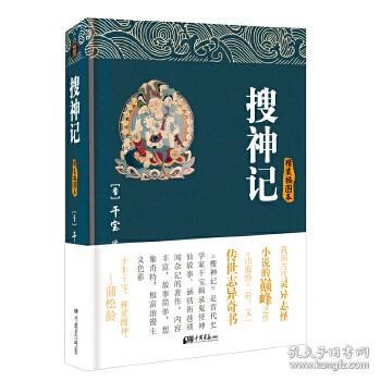 搜神记 古典小说警世通言反讽文学古籍聊斋志异儒林外史正版 原著知否应是绿肥红瘦三千鸦杀官场现形记提灯看刺刀姑妄言神话小说书