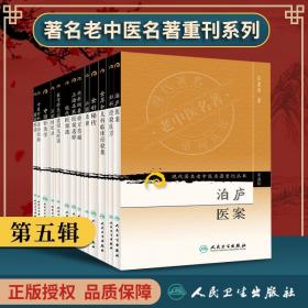 现代著名老中医名著重刊丛书（第五辑）·金厚如儿科临床经验集