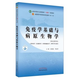 免疫学基础与病原生物学·全国中医药行业高等教育“十四五”规划教材