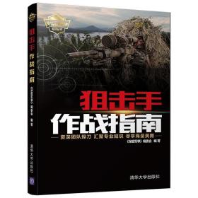 狙击手作战指南（现代军事作战宝典系列丛书）