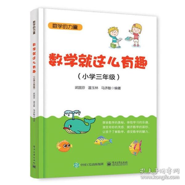 数学就这么有趣（小学三年级）