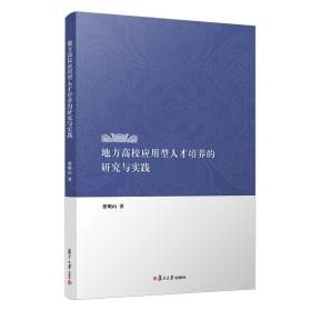 地方高校应用型人才培养的研究与实践