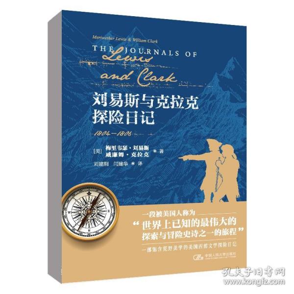 正版书籍 刘易斯与克拉克探险日记 梅里韦瑟·刘易斯（Meriwether Lewis） 威廉姆·克拉克（William Clark）中国人民大学出版社