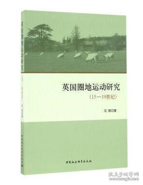 英国圈地运动研究（15-19世纪）