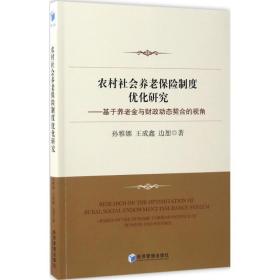 农村社会养老保险制度优化研究 孙雅娜 王成鑫 边恕 著 经济管理出版社 正版书籍 新华书店旗舰店文轩官网