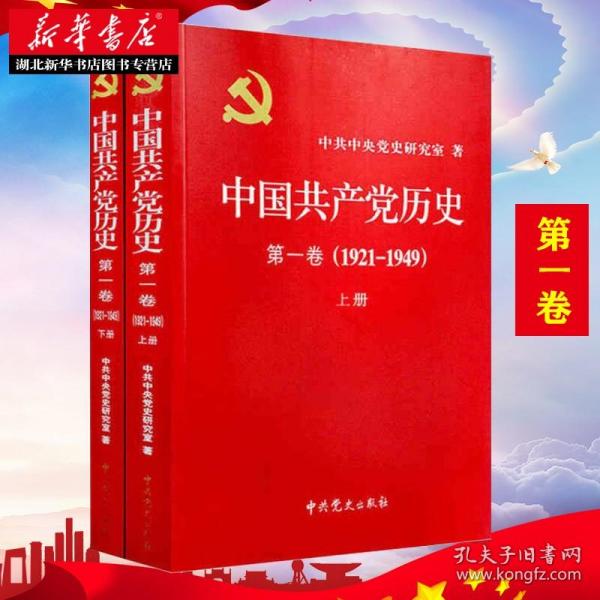 中国共产党历史:第一卷(1921—1949)(全二册)：1921-1949