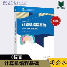 计算机编程基础--C语言(计算机应用专业第2版十二五职业教育国家规划教材)