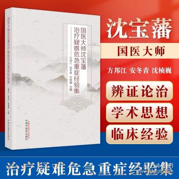 国医大师沈宝藩治疗疑难危急重症经验集 方邦江 安冬青 沈桢巍 中医理论 学术思想 领悟中西医精华 中国中医药出版社