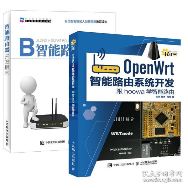 【全2册】OpenWrt智能路由系统开发 跟hoowa学智能路由 智能路由器开发指南智能路由器开发计算机电子类相关学生智能设备书籍