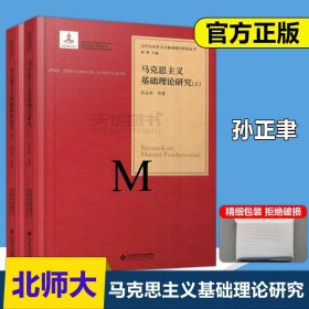 马克思主义基础理论研究（套装上下册）/当代马克思主义基础理论研究丛书