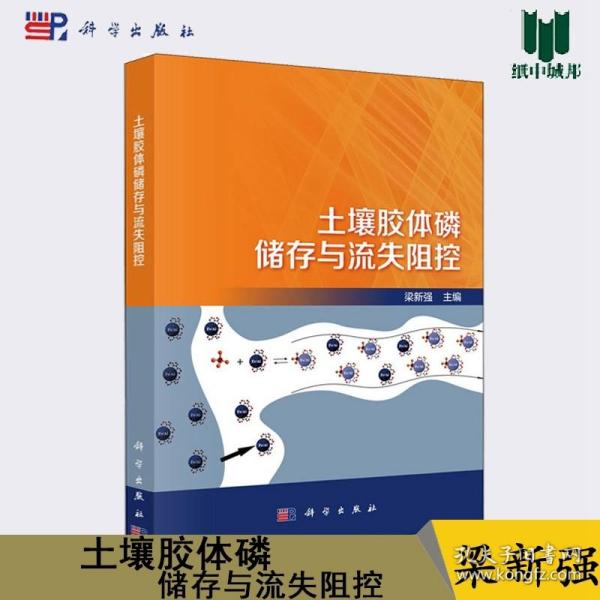 土壤胶体磷储存与流失阻控 梁新强 科学出版社 生态学 土壤胶体 土壤学 环境科学 生命科学