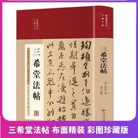 三希堂法帖（布面精装彩图珍藏版美绘国学系列）