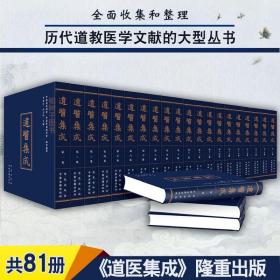 道医集成共81册收集和整理历代道学医学文献的大型刊书中医古籍出版社