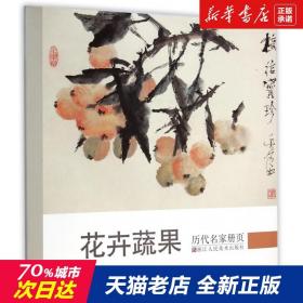 【】花卉蔬果/历代名家册页 新华书店畅销图书籍排行榜