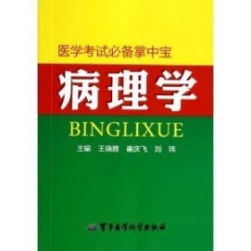 医学考试必备掌中宝：病理学