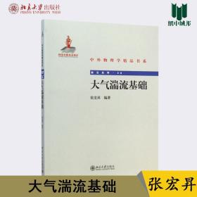 中外物理学精品书系：大气湍流基础