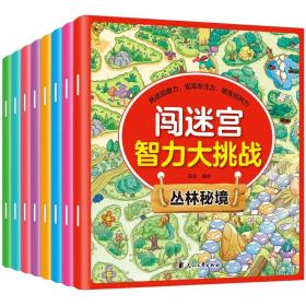 闯迷宫智力大挑战(全8册) 正版书籍书益智走迷宫书幼儿迷路找不同连线连连看益智游戏漫画3-6-7-8-12岁幼儿童书籍