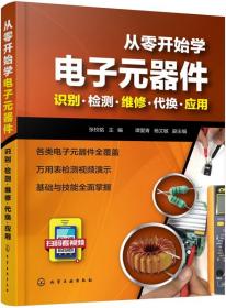 从零开始学电子元器件+电子元器件识别与应用一本 全彩图解 2册 电路板维修书 电子基础入门书 电子元器件检测与维修图书籍