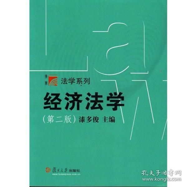 博学·法学系列：经济法学（第二版）