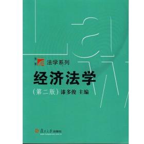 博学·法学系列：经济法学（第二版）