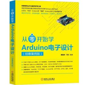 从零开始学Arduino电子设计（创意案例版）