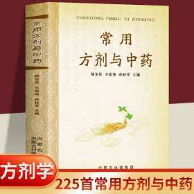 常用方剂与中药速查手册功效速记中药草药药材识别鉴别品种书籍中医处方的配方搭配配制处方集以及方剂学配伍方法事项