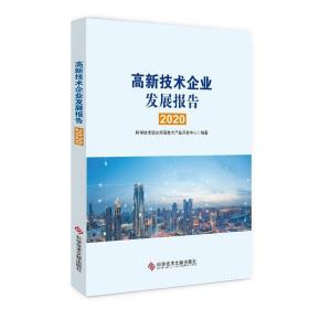 高新技术企业发展报告(2020)书科学技术部火炬高技术产业开发中  管理书籍