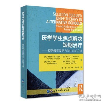 厌学学生焦点解决短期治疗：预防辍学及助力学生成功之道