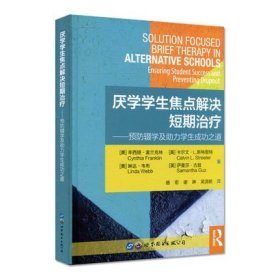 厌学学生焦点解决短期治疗：预防辍学及助力学生成功之道