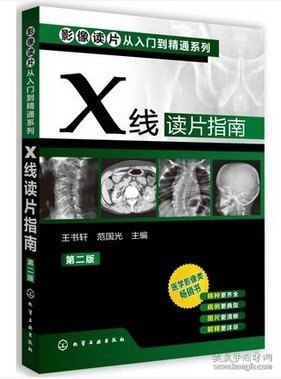 影像读片从入门到精通系列：X线读片指南（第2版）