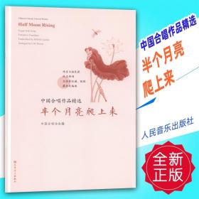 半个月亮爬上来/中国合唱作品精选