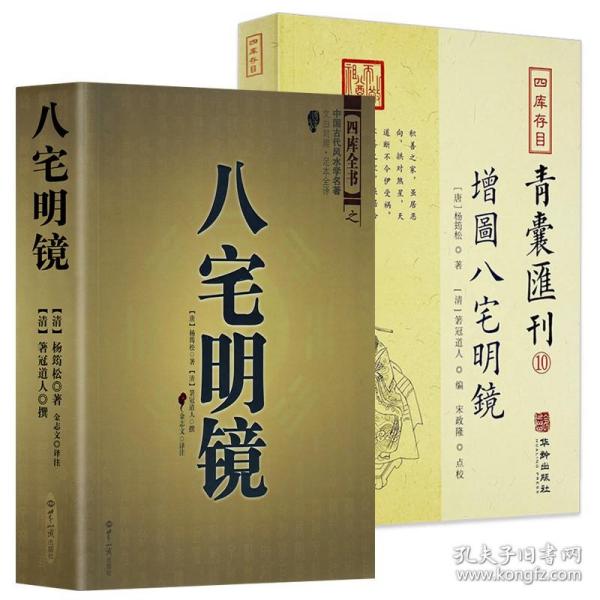 四库存目青囊汇刊⑩八宅明镜