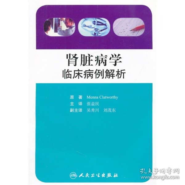 肾脏病学临床病例解析