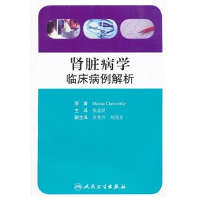 肾脏病学临床病例解析