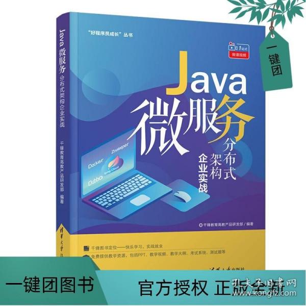 Java微服务分布式架构企业实战（“好程序员成长”丛书）