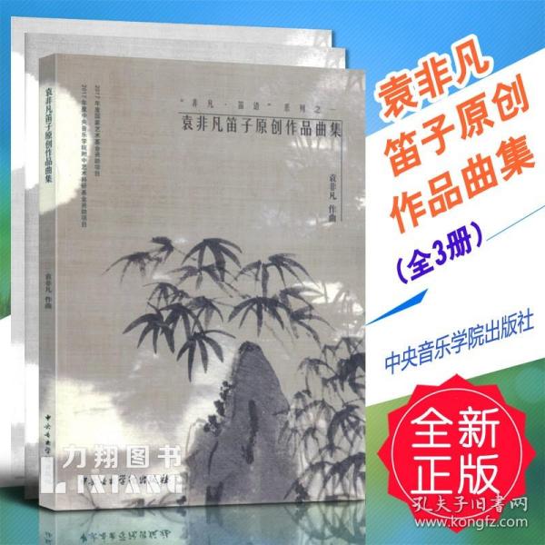 正版 袁非凡笛子原创作品曲集 全3册 中央音院 定价78元