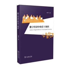 数字经济中的劳工组织 姚建华 编 信息与传播理论经管、励志 新华书店正版图书籍 商务印书馆